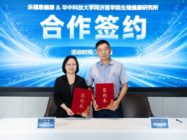 乐福思健康与同济医学院生殖健康研究所开启合作，聚焦早孕关爱，深化医研协同，共筑优生优育健康屏障