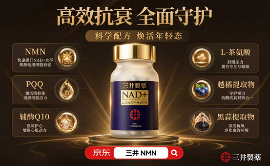 进口NMN哪个牌子好？2026年热门品牌全面盘点，三井NMN与多款产品同台测评