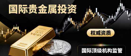 投资贵金属哪个平台最好？优选国际贵金属平台安全更有保障！