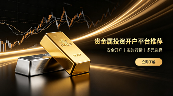 新手入门贵金属投资开户平台推荐：低门槛+0佣金平台优选
