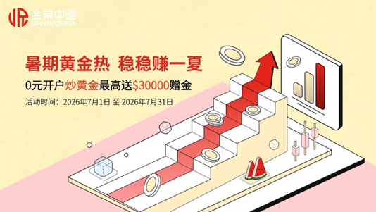 金荣中国｜暑期黄金热稳稳赚一夏！夏日投金福利限时放送