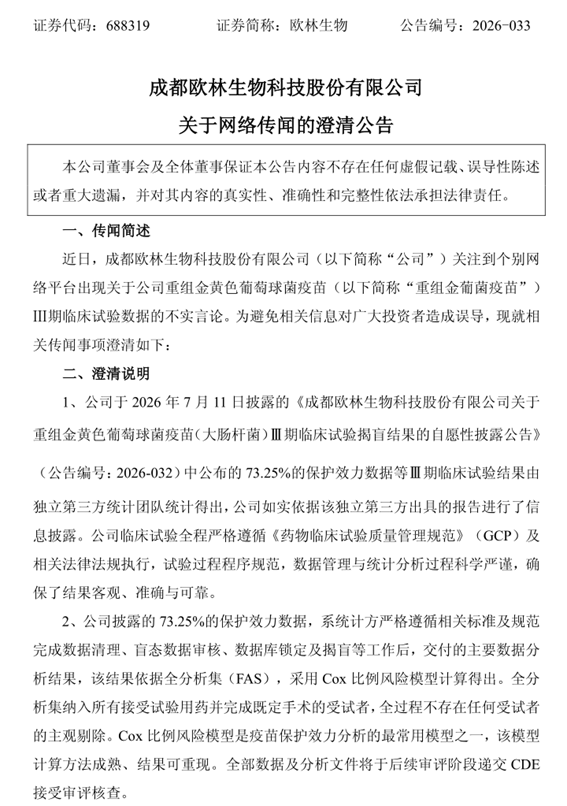 刚拿国家科技奖、金葡菌疫苗Ⅲ期揭盲即遭“推算模型”质疑：欧林生物正面回击数据造假谣言