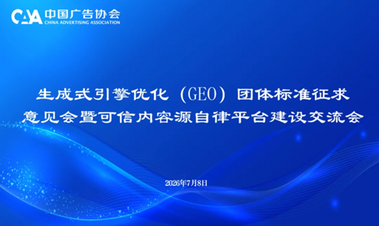 深耕可信GEO实践，GEO服务公司源易信息深度参编中广协三大行业团体标准