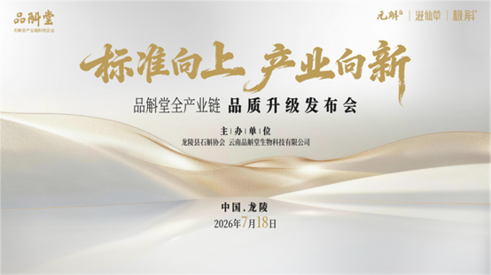 标准向上，产业向新——品斛堂全产业链品质升级发布会在云南龙陵举行