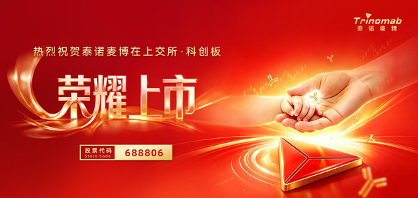 泰诺麦博（股票代码：688806）登陆上交所科创板 全人源单抗创新企业正式挂牌上市