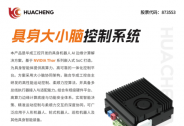从系统到应用，华成工控具身大小脑新品亮相2026世界人工智能大会