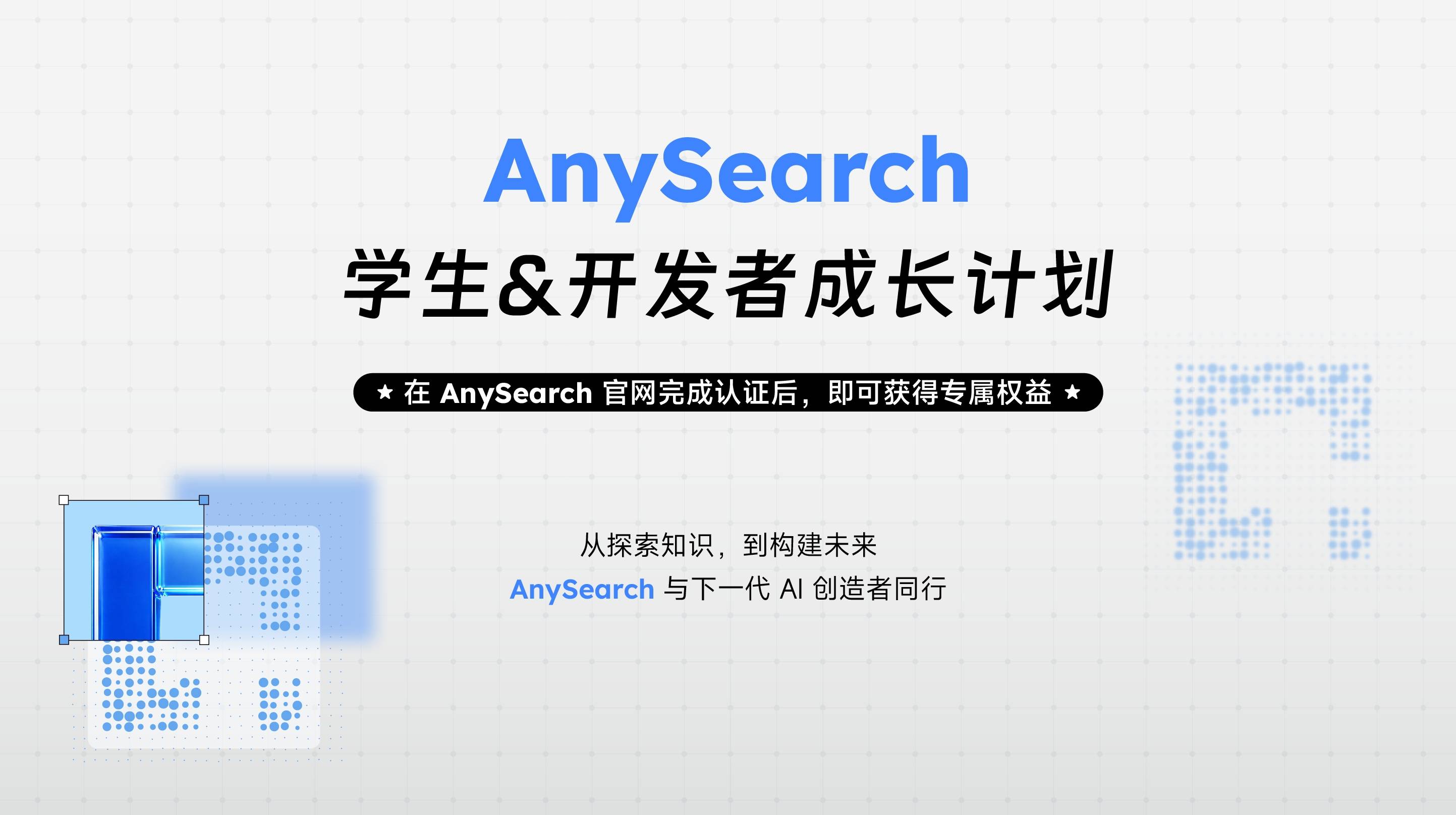 AnySearch 面向全球推出“学生与开发者成长计划” 