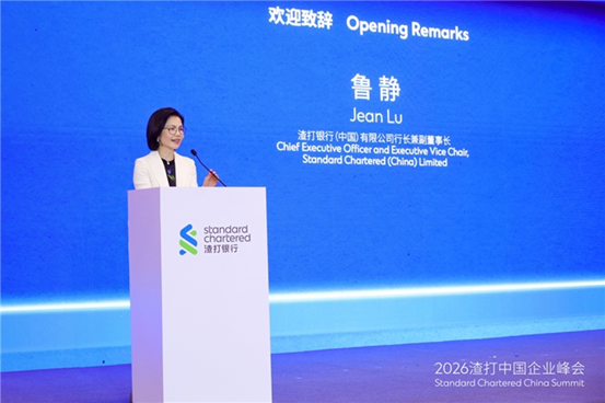 2026渣打中国企业峰会：和合共生，与时偕行