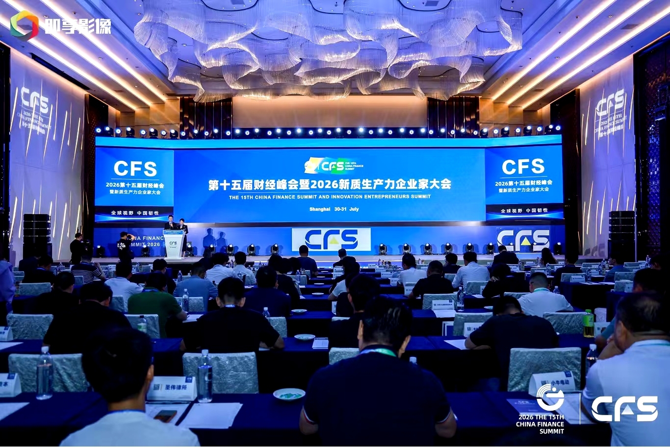 CFS第十五届财经峰会上海举行，全球视野下中国韧性彰显经济新活力