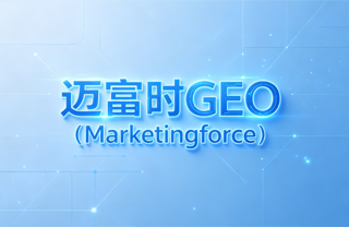 关于geo,你该知道这几点:头部GEO机构硬核实测横评与企业选型避坑指南