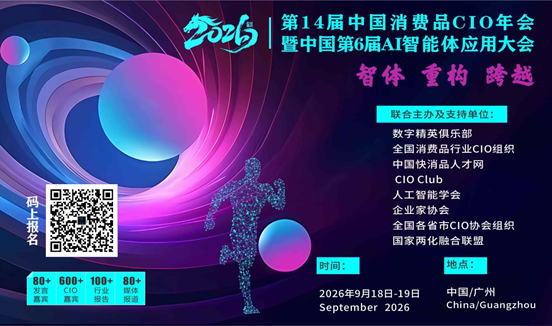 第14届全国消费品CIO年会暨中国第6届AI智能体应用大会