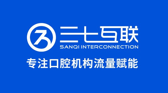 2026年口腔运营增长服务商实力全景：三七互联10余年深耕口腔，1000+机构的选择