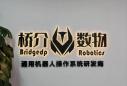 桥介数物完成新一轮亿级融资，加速落地通用机器人操作系统