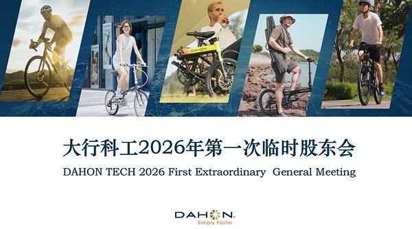 舵启新程｜大行科工新一届董事会履职，多元智囊夯实《招股书》绿色出行战略规划 