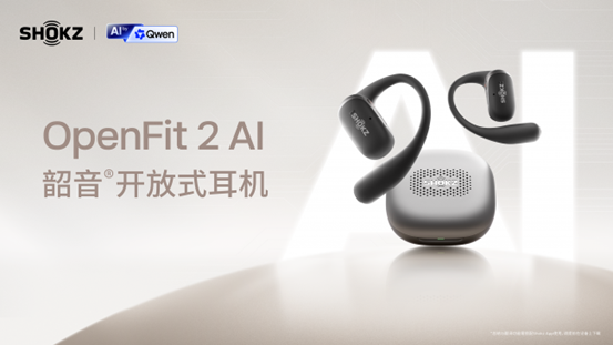 韶音发布首款AI耳机OpenFit 2 AI，携手千问大模型打造「耳边生产力」