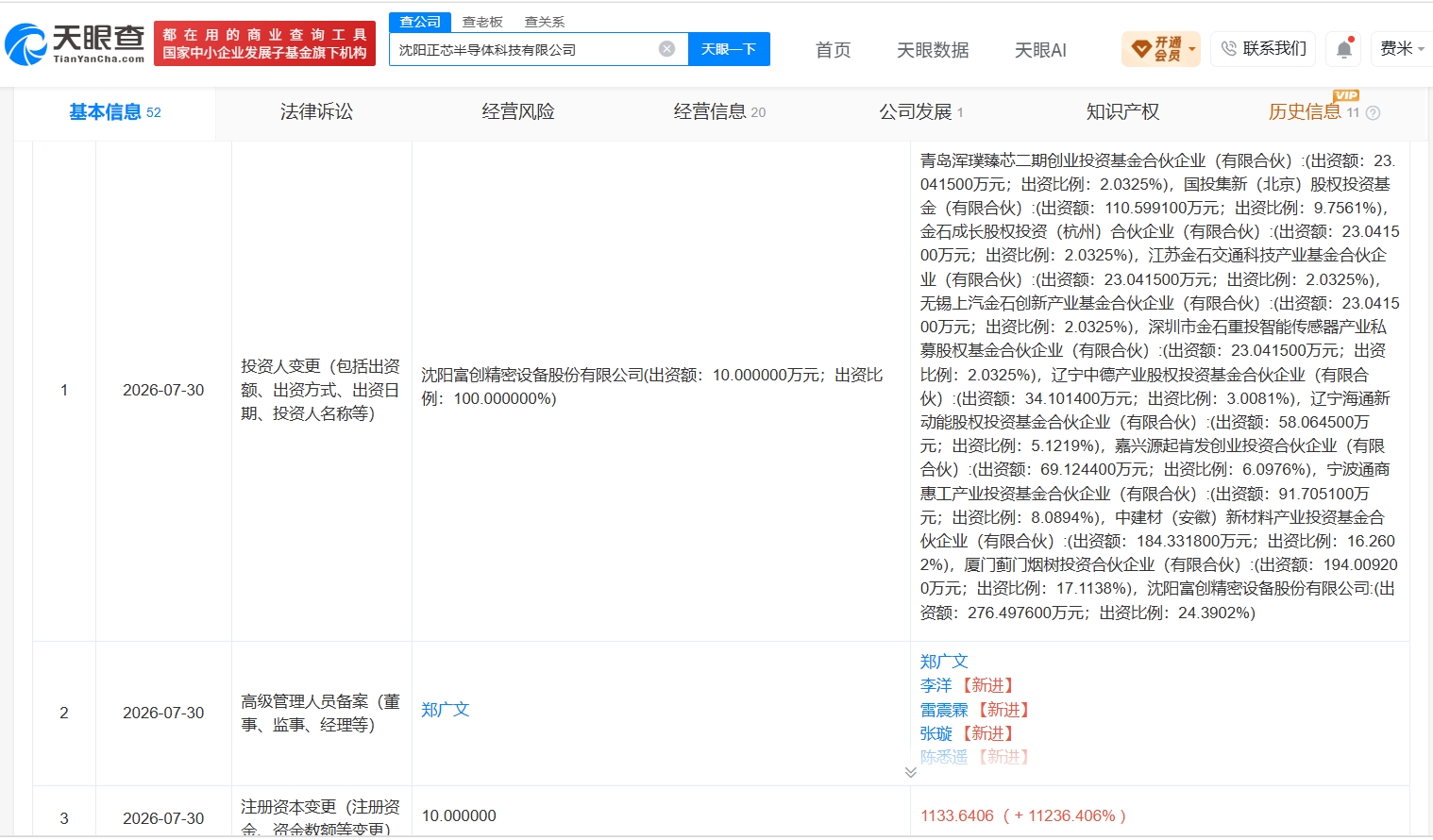 国家大基金三期旗下基金等入股正芯半导体