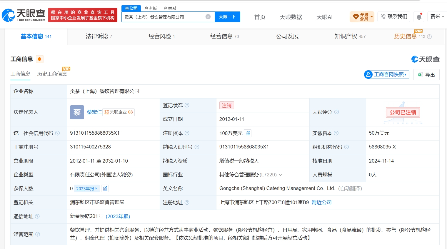 贡茶关联公司两年前已注销