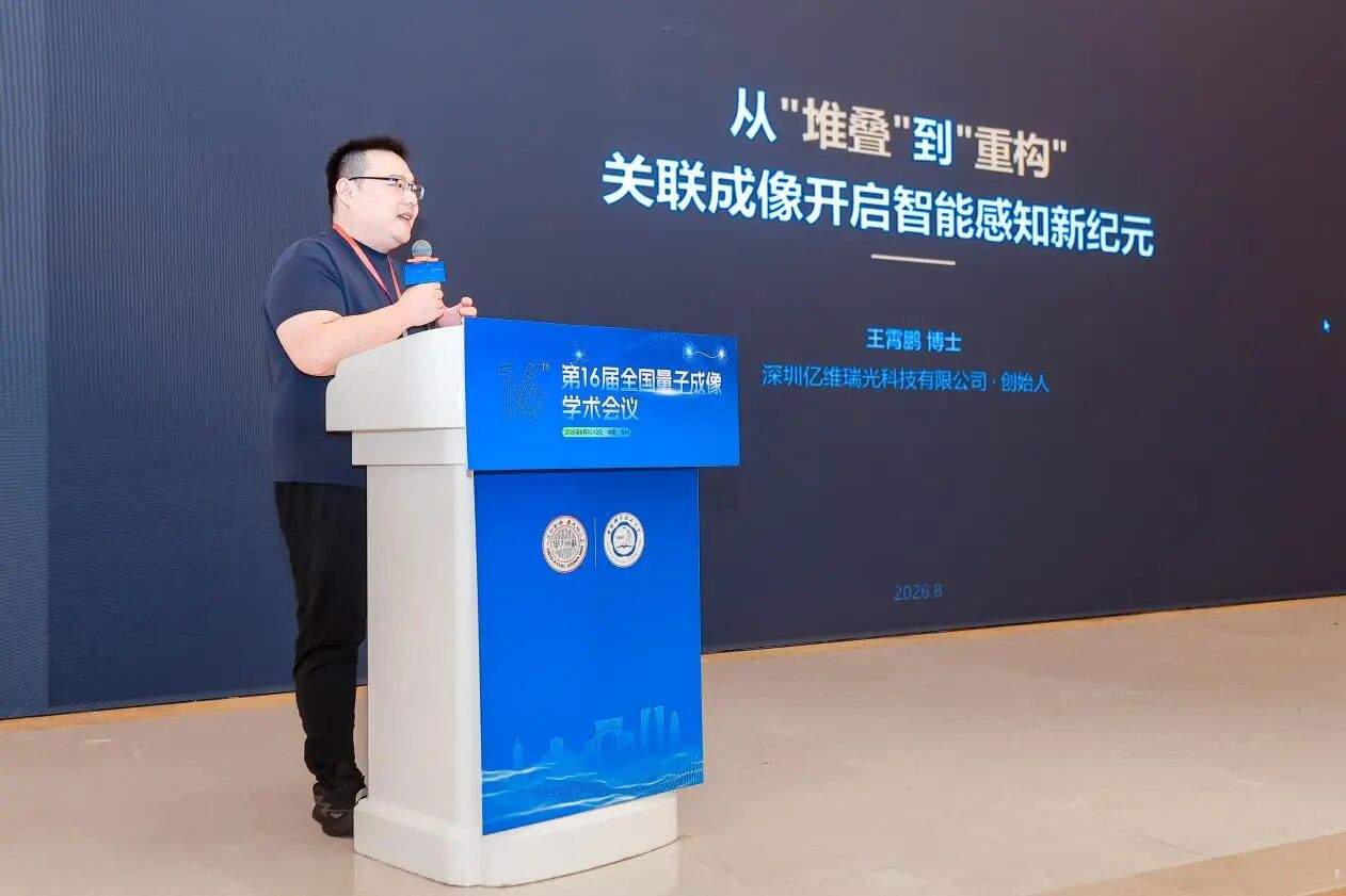 亿维瑞光王霄鹏：推动量子成像走出实验室，开启感知技术的范式革命