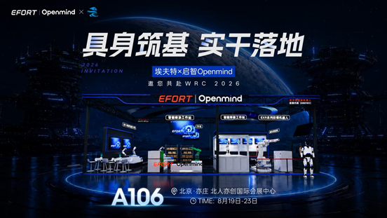 WRC2026首日直击｜埃夫特×启智Openmind把具身智能从秀场搬进产线