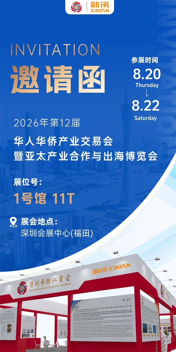 新讯集团携手深圳潮汕商会邀您相约第十二届侨交会，共探物联网新机