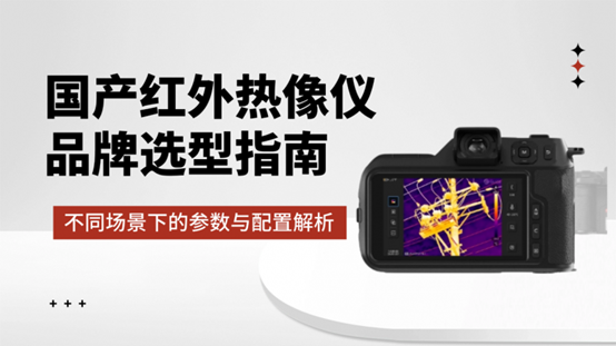 国产红外热像仪品牌选型指南：不同场景下的参数与配置解析