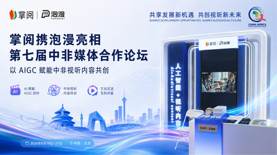 掌阅科技泡漫AIGC生态亮相中非媒体合作论坛，共创视听新未来