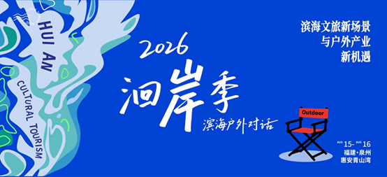 滨海户外产业对话收官，交出产旅融合新答卷