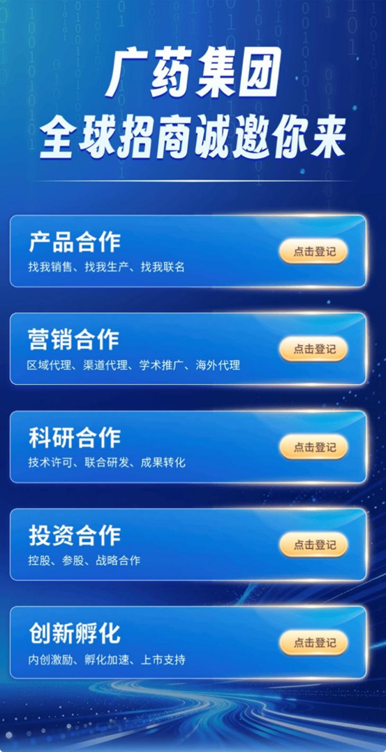 世界500强下场做孵化：广药集团全球合作伙伴招募启动