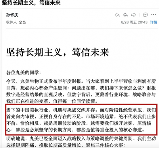 孙怀庆内部信定调！丸美全面迈入“战略投入关键期”