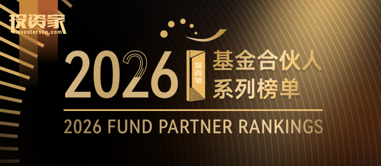 重磅！投资家网“2025-2026年度基金合伙人榜单”发布