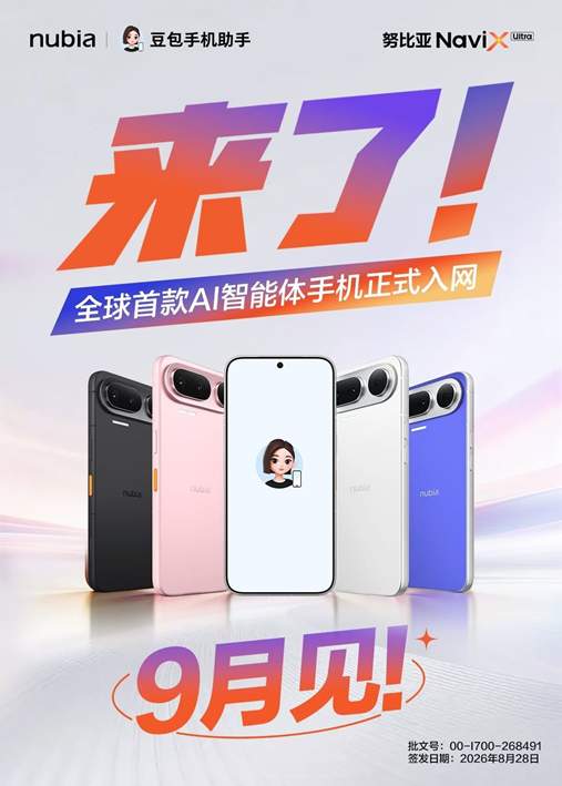 全球首款AI智能体手机努比亚NaviX Ultra获入网许可，9月正式上市