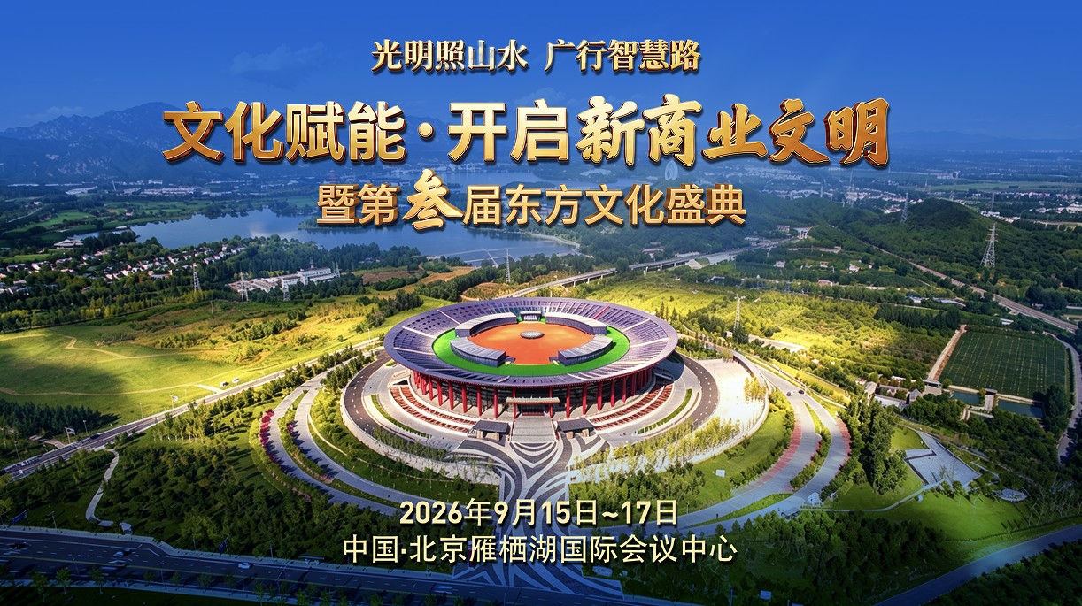 第三届东方文化节9月雁栖湖即将启幕，深度解读“文化赋能·开启新商业文明”