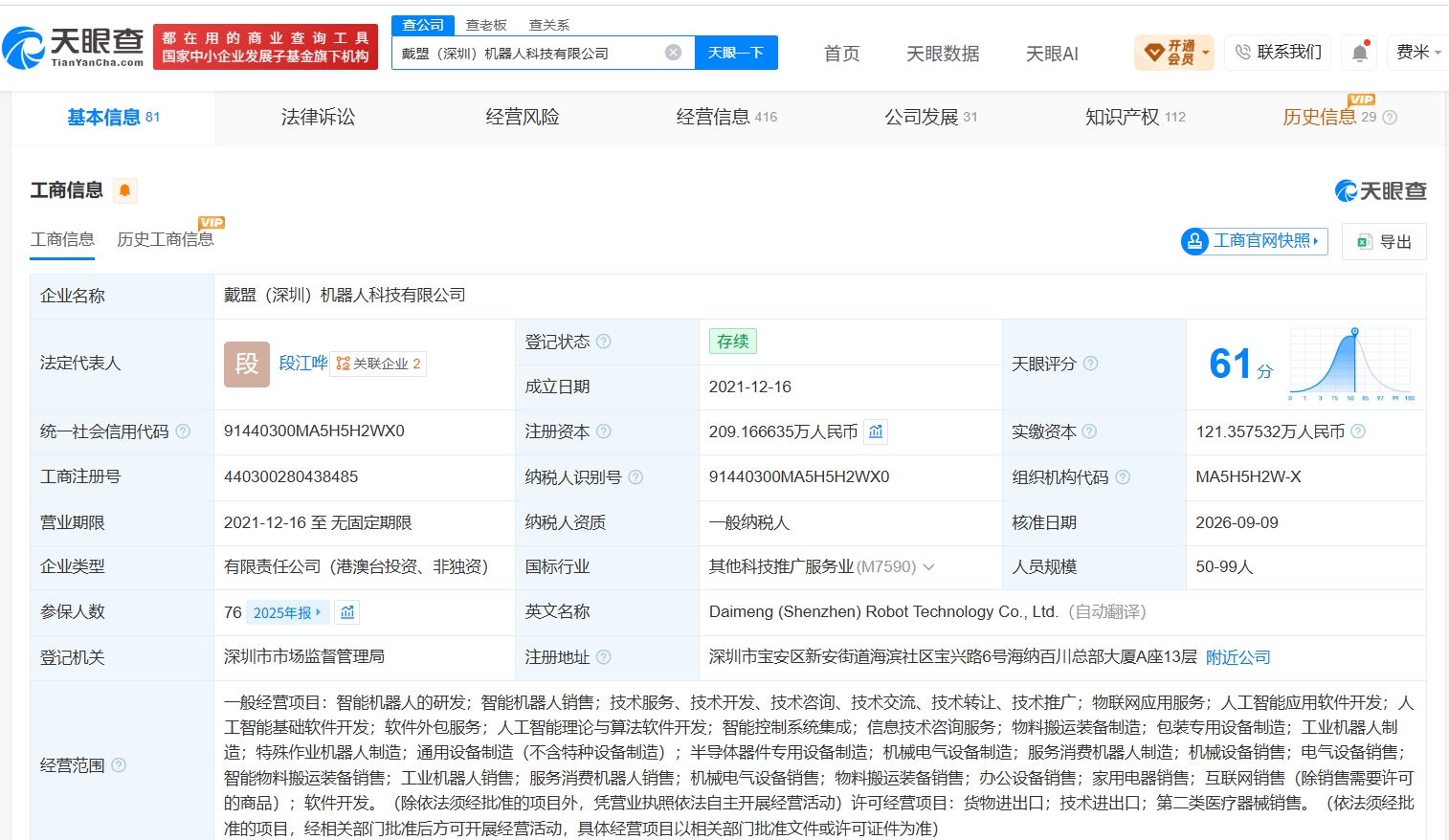 蚂蚁集团入股戴盟机器人