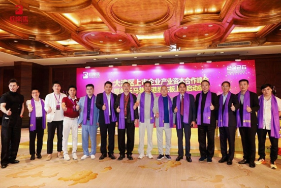 大湾区产业资本合作峰会召，伯乐马集团启动港股上市