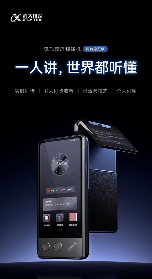 一人讲，多人听懂，讯飞双屏翻译机同传导览版正式上线