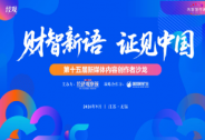 第十五届财经新媒体内容创作者沙龙在无锡圆满举办