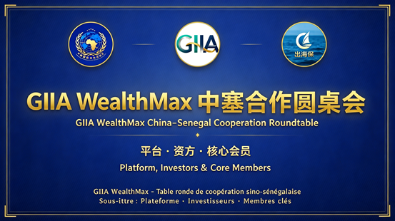 中塞国际合作示范区GIIA圆桌会议于京举办，开启基建与贸易合作新篇