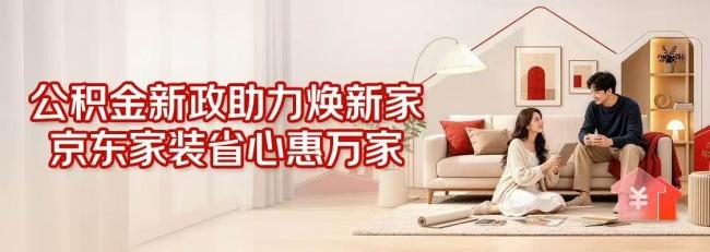 公积金可用于自住住房装修，京东自营家装用AI和超级供应链提升装修确定性