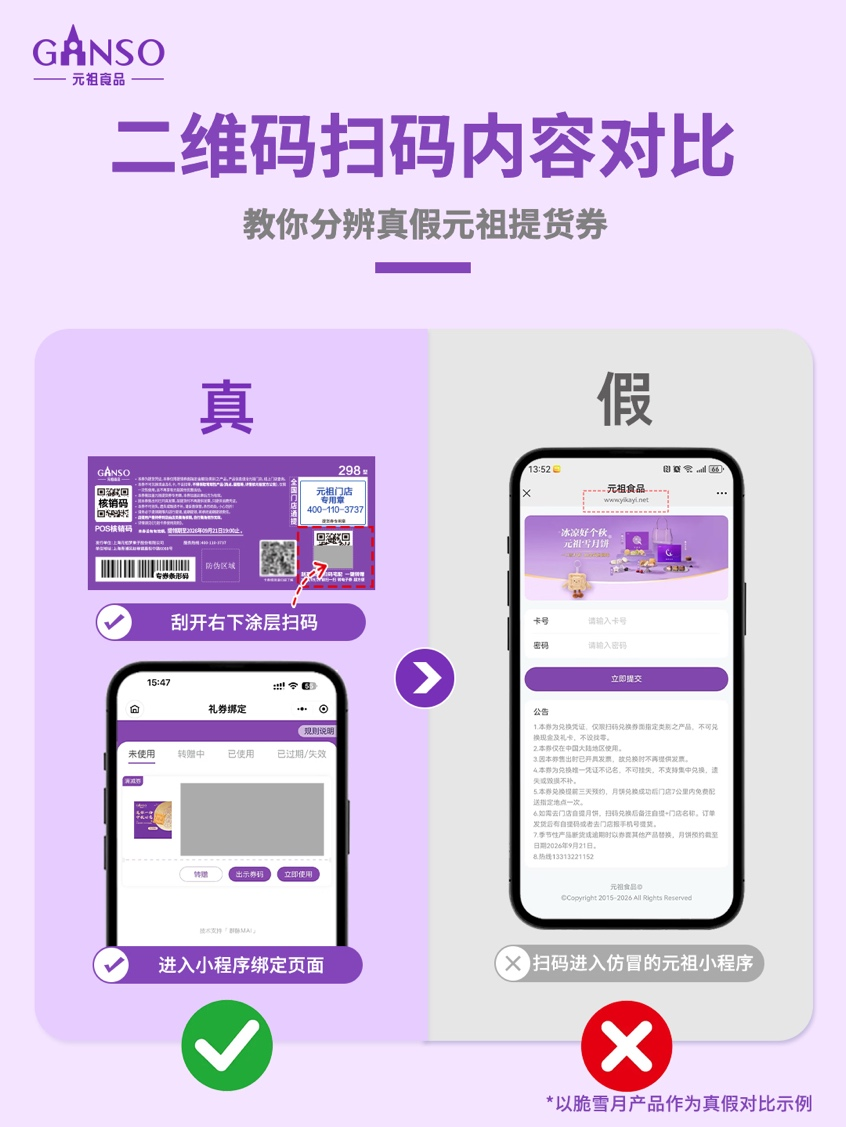 中秋将至，假冒元祖提货券频现网络，元祖食品发布防伪指南并报案