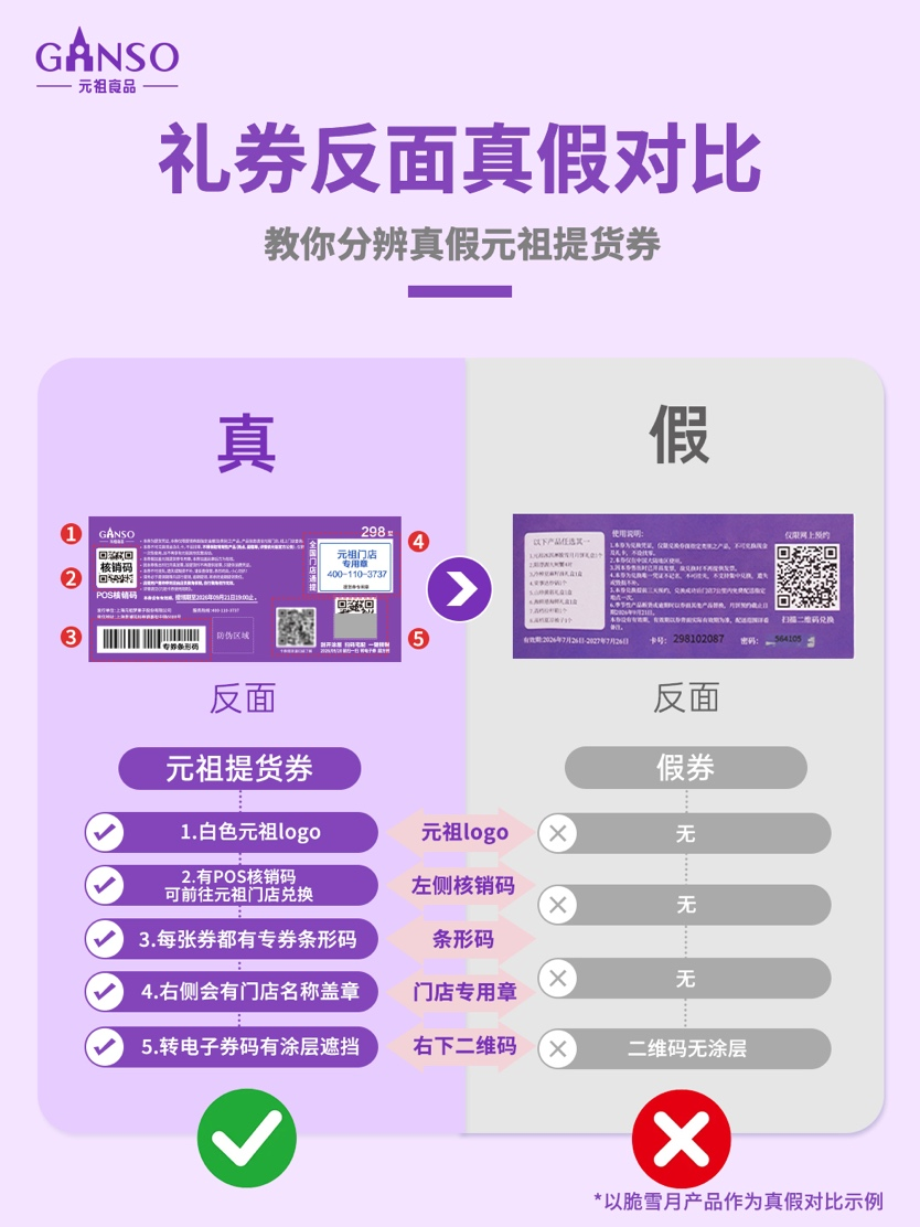 中秋将至，假冒元祖提货券频现网络，元祖食品发布防伪指南并报案