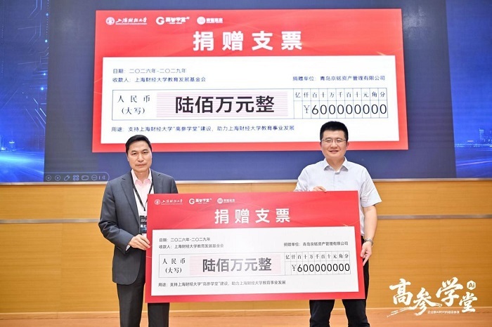 京铭资本捐赠600万元赋能上财高参学堂，共探AI时代商学产教融合新路径