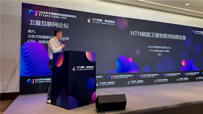 从蜂窝标准走向卫星连接：万物星联在PT展介绍NTN卫星物联网路线