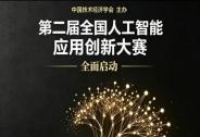 竞赛通知 | 关于举办第二届全国人工智能应用创新大赛的通知