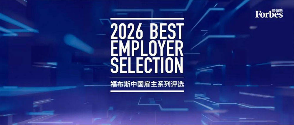 “2026福布斯中国·最佳雇主”年度评选结果正式发布