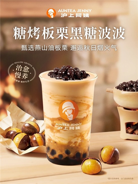 秋冬的第一口栗子，是沪上阿姨的“液体版糖炒栗子”？