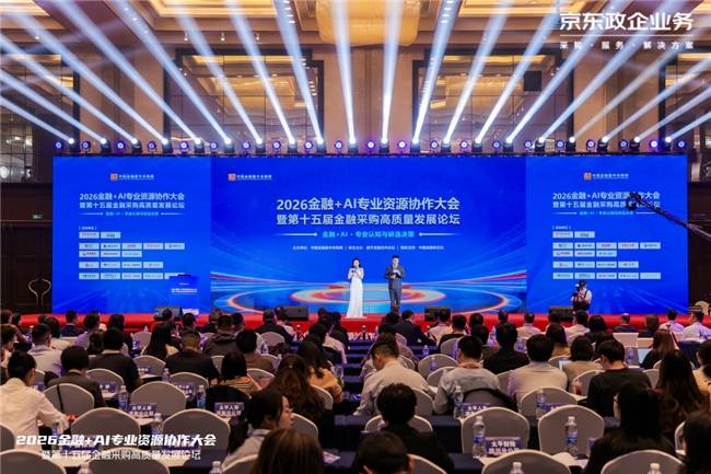京东受邀出席第十五届金融采购高质量发展论坛，获优秀供应商称号