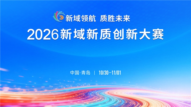 新域领航、质胜未来，2026新域新质创新大赛决赛即将在青岛启幕