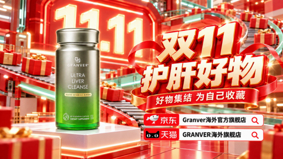 双 11 护肝片怎么选？从真实复购率和用户反馈拆解，避开概念套路，看懂护肝膳食补充剂怎么挑才不踩坑