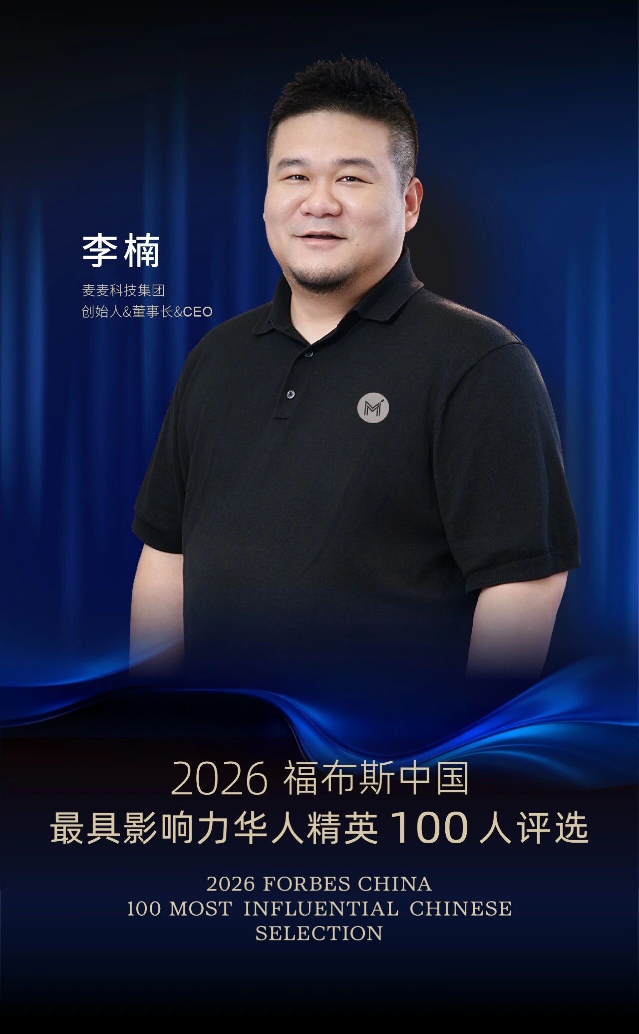 2026福布斯中国榜单揭晓，麦麦科技李楠入选