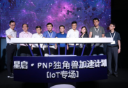 助力独角兽脱颖而出，“星启·PNP独角兽加速计划”在京召开